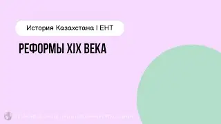 Реформы 19 в. | История Казахстана