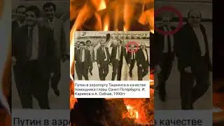 Путин в Ташкенте 1990 