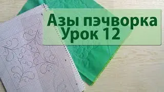 Свободно-ходовая стежка по шаблону.