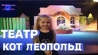 Театр. Кот Леопольд. "Ребята, давайте жить дружно!"
