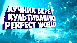 КУЛЬТИВАЦИЯ. ГДЕ БЫ ВЗЯТЬ ШМОТ НА ЛУЧНИКА  | PERFECT WORLD ⚠️FUNLINE PW 1.5.1+