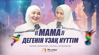 «МАМА» ДЕГЕНІН ҰЗАҚ КҮТТІМ • ТЕҢДЕССІЗ ДҰҒА 41 - Малика Айтжанқызы | Фариза Жуманова