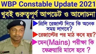 🔥All Update about WBP exam & Prelims Result Date 2021 /Physical /Mains Exam Expected Date 👇👇👇