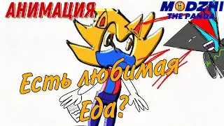 Есть любимая еда? Анимация майти и водагонь