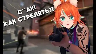 ПЕРВЫЙ РАЗ В ВАЛОРАНТ [ VALORANT ]