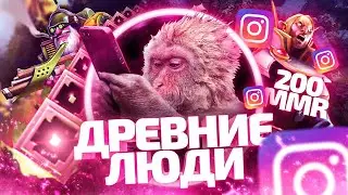 Древние люди # 9 [200 mmr] - поставь лайк в инстаграме!