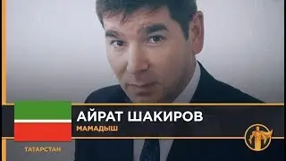 Россия – Родина героев. Айрат Шакиров, Мамадыш / Татарстан