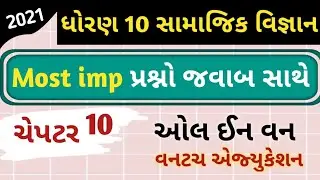 std 10 samajik vigyan chapter 10 || std 10 samajik vigyan imp 2021|| social science std 10 imp 2021