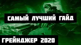 ШОК!!! ГРЕЙНДЖЕР ГАЙД■ ЛУЧШИЙ ГЕРОЙ■ MOBILE LEGENDS / МОБАЙЛ ЛЕГЕНДС.
