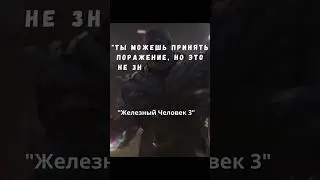 Ironman  цытаты ! 
