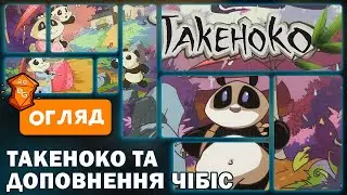 Такеноко і Доповнення Такеноко Чибис Огляд \ Настільна гра для всієї родини