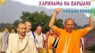 Харинама на Варшане. Кришна Кунда. 2019.10.23