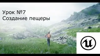 Урок №7: Unreal Engine 4. Создание пещеры ( Hole )
