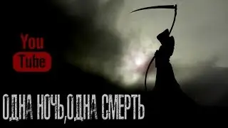ОДНА НОЧЬ,ОДНА СМЕРТЬ - Страшные истории на ночь. Страшилки на ночь.
