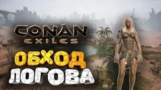 🔥 ЗАЧИСТКА ЛОГОВА ИЛИ ЗНАКОМСТВО С ХОРОШИМИ ЛЮДЬМИ ➢ conan exiles ( конан экзайл ) сезон 3 серия 2