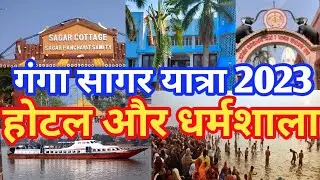 Gangasagar Hotel I Gangasagar hotel booking I Hotels near Gangasagar Mandir I गंगासागर यात्रा गाईड
