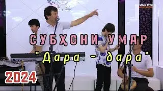 Субхони Умар - Дара-дара Туёна 2024