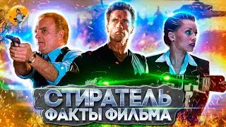 Стиратель ( факты фильма, обзор )
