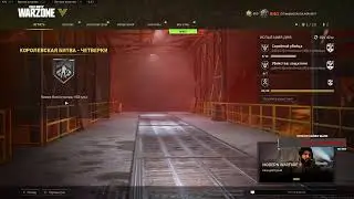 Стрим Call of Duty Warzone 1.0 WZ 2 ГОВНО
