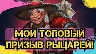 МОЙ ТОПОВЫЙ ПРИЗЫВ РЫЦАРЕЙ! ПРОСТО БОМБА!