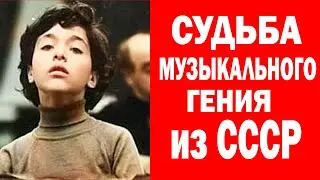 ЧТО с НИМ СТАЛО? Юный Музыкальный ГЕНИЙ из СССР [ Евгений Кисин ]
