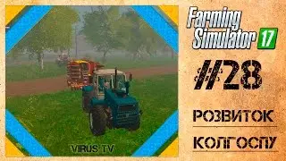 Farming Simulator 17 Розвиток колгоспу #28 [Українською]