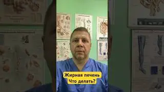 Жирная печень. Что делать? #доктор #shrots