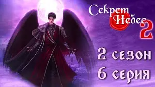 Путь Мальбонте 💎 Секрет Небес 2 || 2 сезон 6 серия