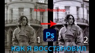 РЕСТАВРАЦИЯ СТАРОЙ ФОТОГРАФИИ 