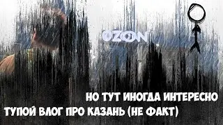 ПРИЧИНА БРОСИТЬ, ОЗОН и АЛЬБЕРТ КАБУУ В КОМПЛЕКТЕ (очередной бессмысленный видос) #влогхуёк