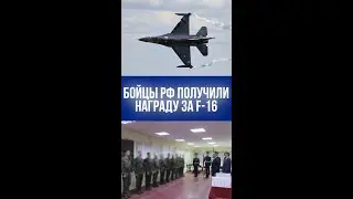 15 миллионов за F-16: бойцы РФ сорвали куш за сбитый истребитель – детали премии
