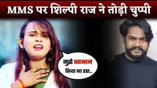 Shilpi Raj Viral Video पर खुलकरबोली शिल्पी ।  Shilpi Raj MMS Leaked Shilpi Raj Ka Viral Hua Video