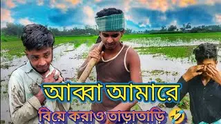 আব্বা আমারে বিয়ে করাও তাড়াতাড়ি 🤣 / বড় ছেলে বিয়া বিয়া করে ছোট ছেলে বাদামা 😂 