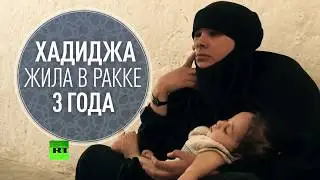 Женщины в Ракке жили как в тюрьме — RT пообщался с жёнами террористов ИГ