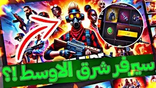 فري فاير : هل هذا هو سيرفر شرق الاوسط ؟!🤔دخلت اليه بعد سنة ونصف وانصدمت 😨🔥