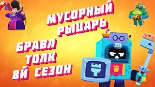 БРАВЛ ТОЛК 8Й СЕЗОН МУСОРНЫЙ РЫЦАРЬ!!!!