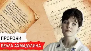 Пророки: «Из глубины моих невзгод...»