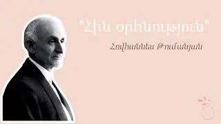 Հովհաննես Թումանյան - «Հին օրհնություն»