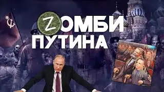 ЗОМБИ ПУТИНА | Игорь Туник
