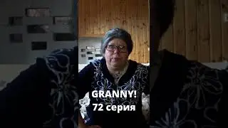 GRANNY! (72 серия) 