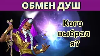 Кого выбрал я? Обмен душ. Обзор | 08-09-2023 | Empires & Puzzles | Империя пазлов
