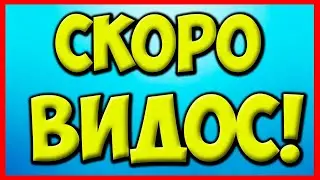 Скоро новое видео... Ожыдайте.