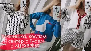 Свитер с гусем, Костюм - кардиган с шортами, и полосатая футболка  Тельняшка с Aliexpress распаковка