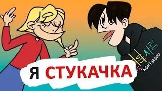 КЛАСС ДУМАЕТ, ЧТО Я - СТУКАЧКА [АНИМАЦИЯ ЭТО ЖИЗНЬ]