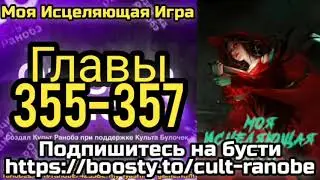 Ранобэ Моя Исцеляющая Игра Главы 355-357