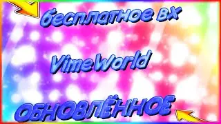 [NoFix] бесплатное ВХ с NameTags+Traser+Wh на VimeWorld | 06.11.2021