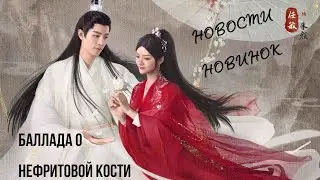 Новости по новинкам китайских дорам. 