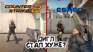 VALVE УБИЛИ ДИГЛ В КС 2?!