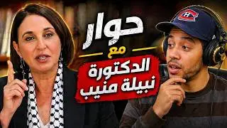 حوار مع الدكتورة  نبيلة منيب Nabila Mounib