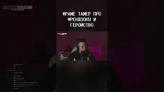 ФРАМЕ ТАМЕР ПРО ФРЕНДЗОНУ И ГЕРОЙСТВО #shorts #frametamer #twitch #фраметамер #твич #хазяева #блогер